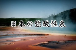 日本の強酸性泉・強酸性の温泉ランキング
