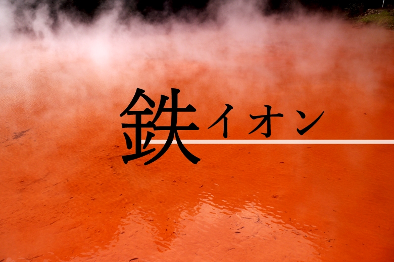 日本の鉄イオン含有量が多い温泉ランキング